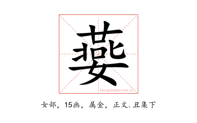 嬊