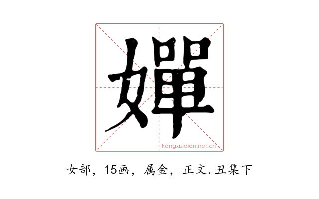 嬋