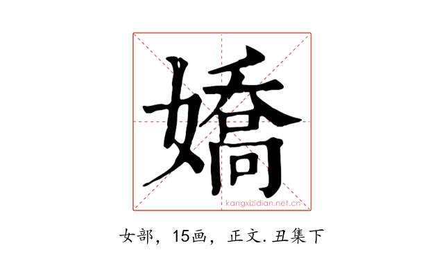 嬌