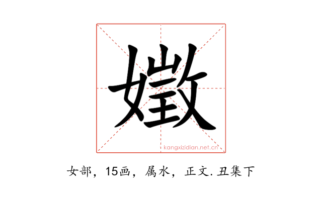嬍