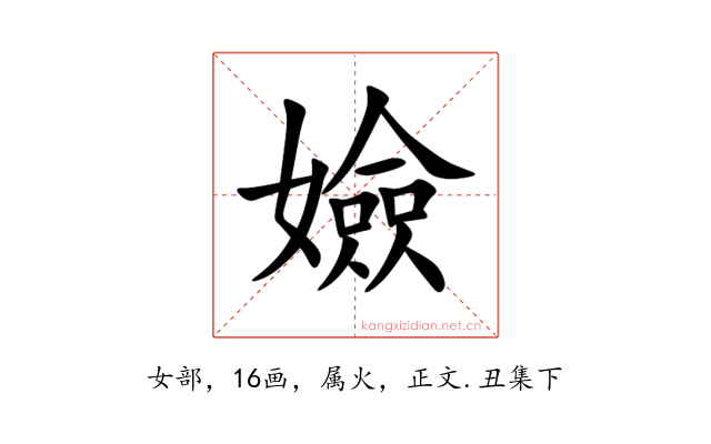 嬐