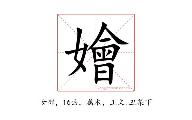 嬒