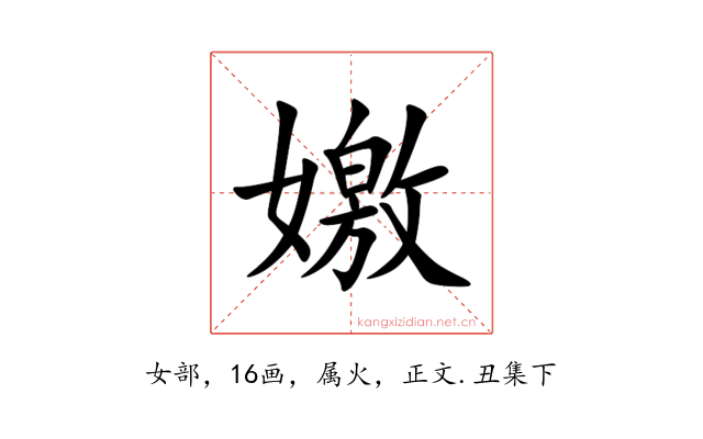 嬓