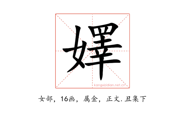 嬕