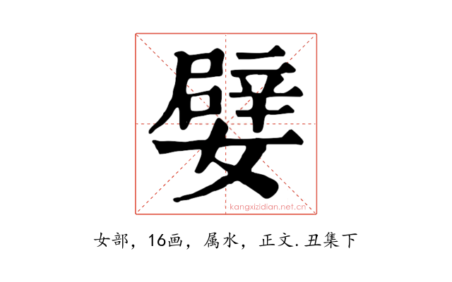 嬖