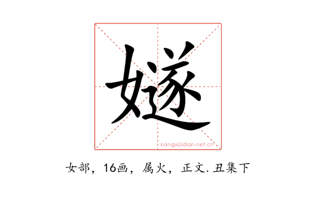 嬘