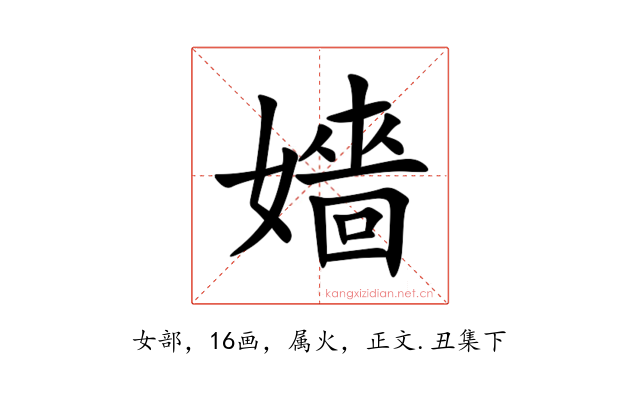 嬙