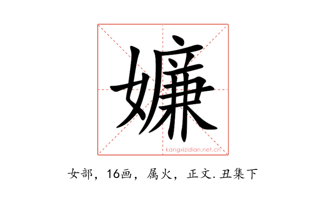 嬚