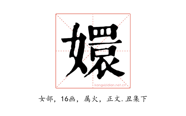 嬛