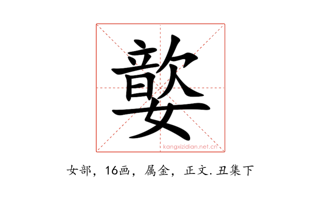 嬜