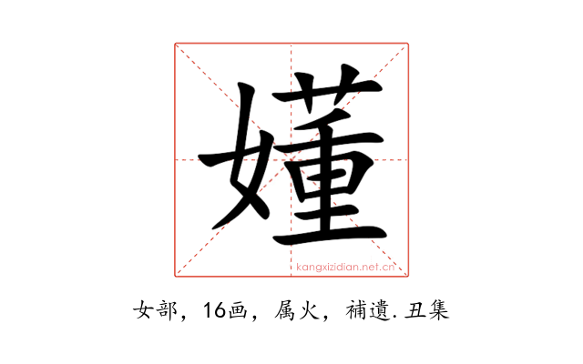 嬞