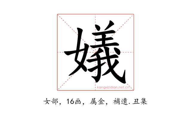嬟