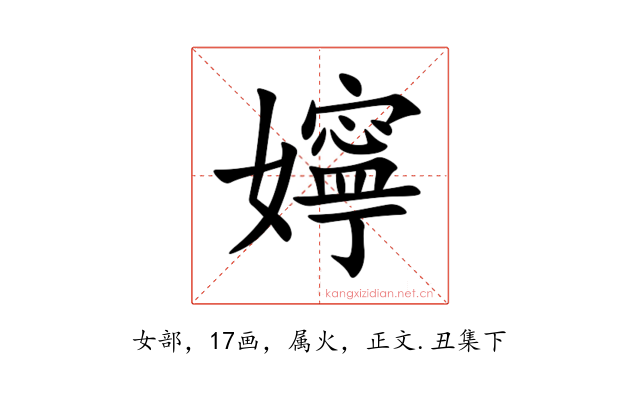 嬣