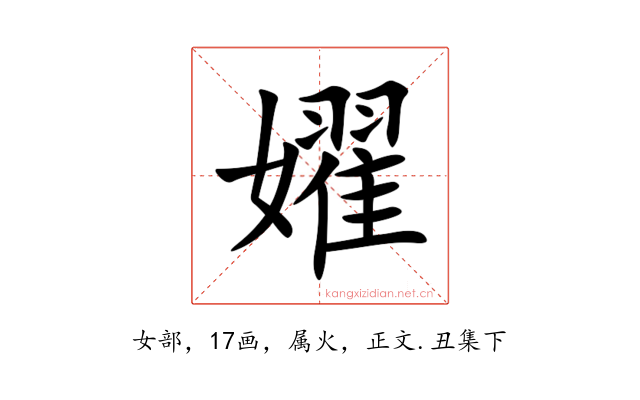 嬥
