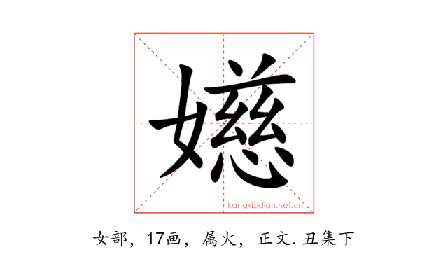 嬨