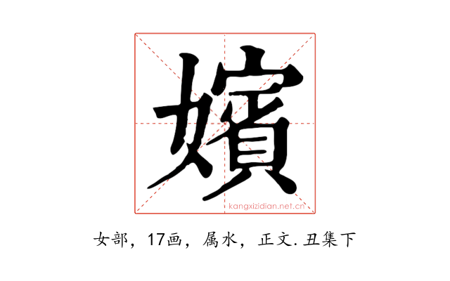 嬪
