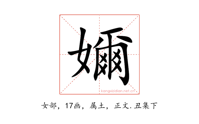 嬭