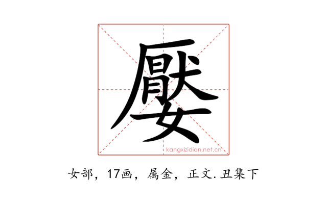 嬮