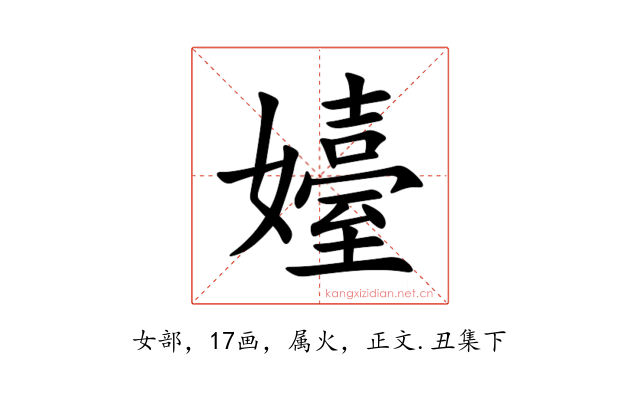 嬯