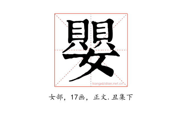 嬰