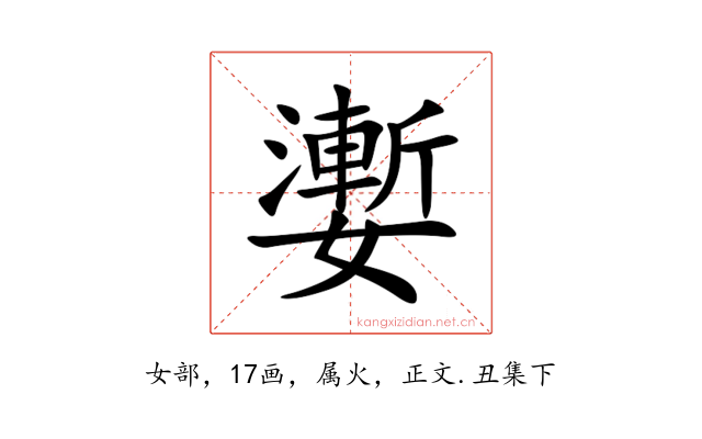 嬱