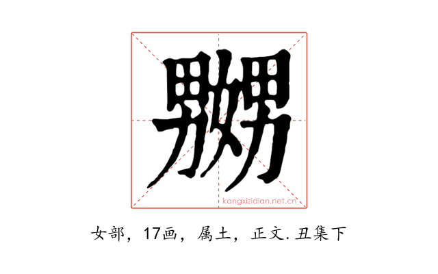 嬲