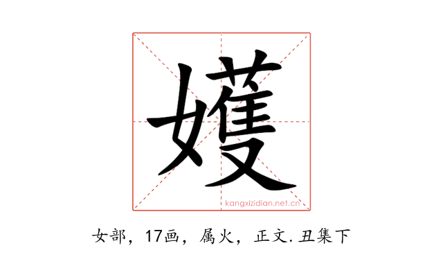 嬳