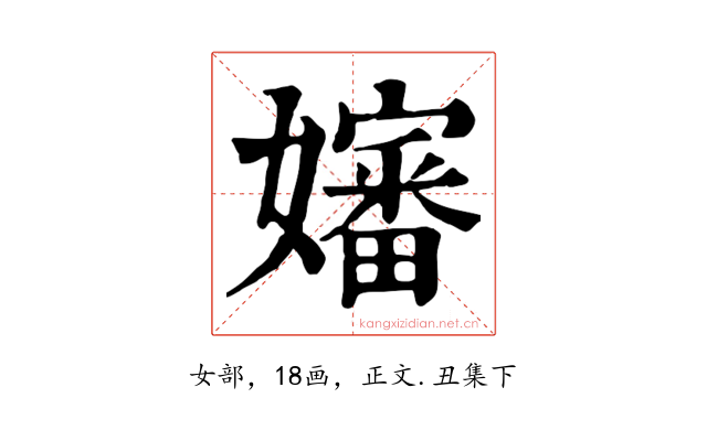 嬸