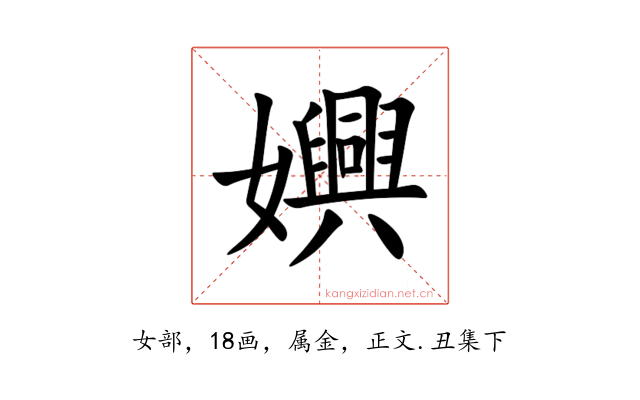 嬹