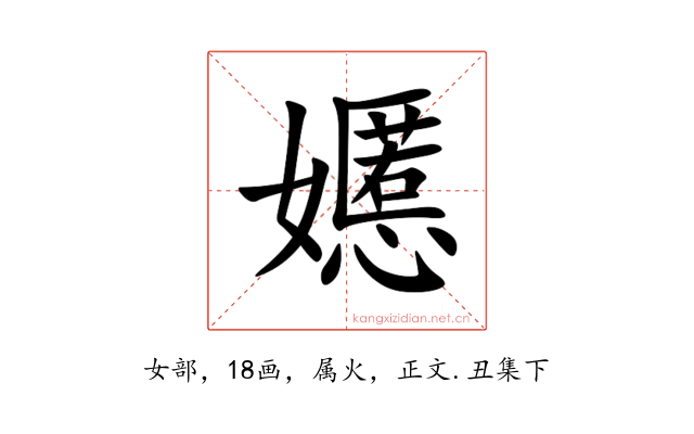 嬺