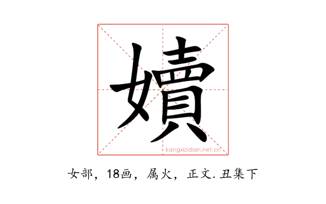 嬻