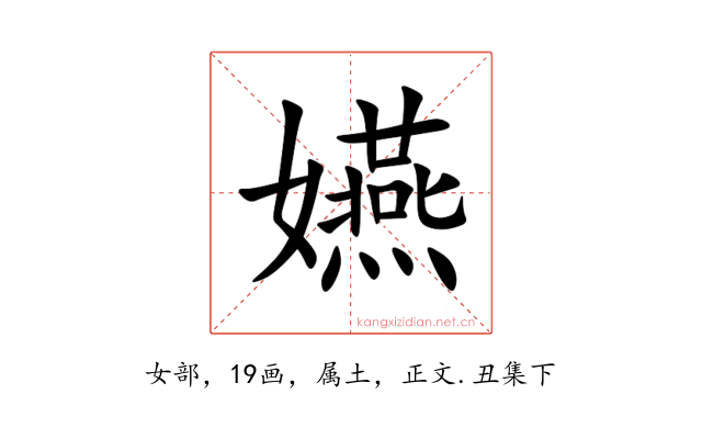 嬿