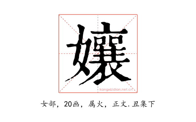 孃