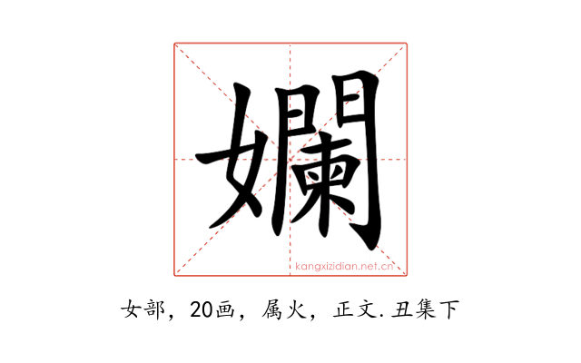 孄