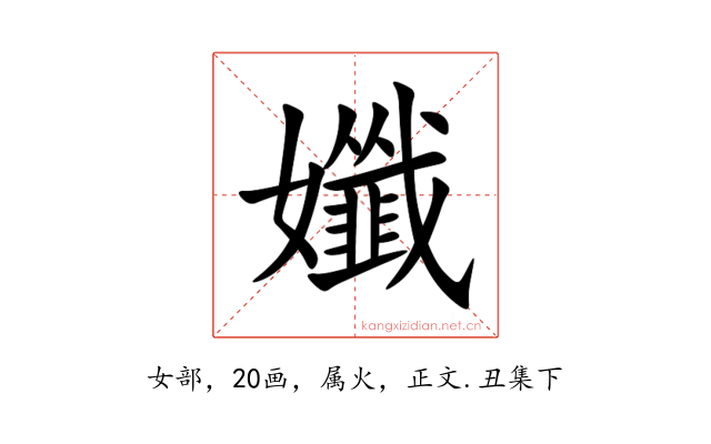 孅