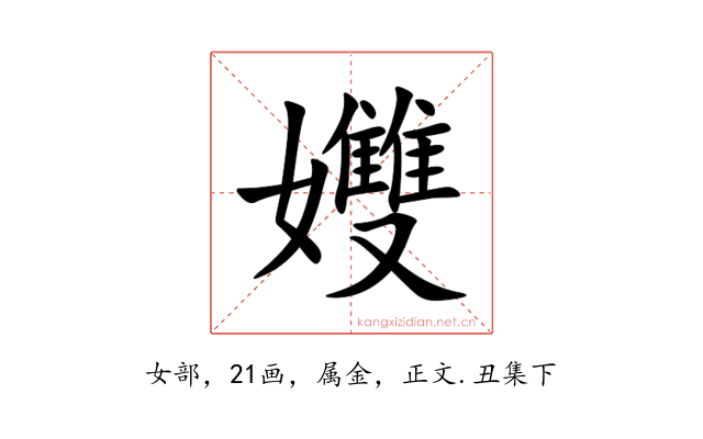 孇