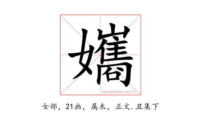 孈