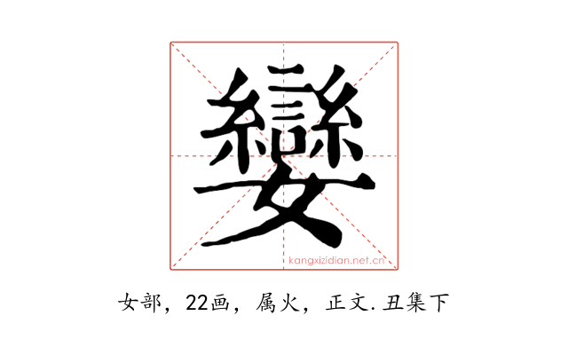 孌