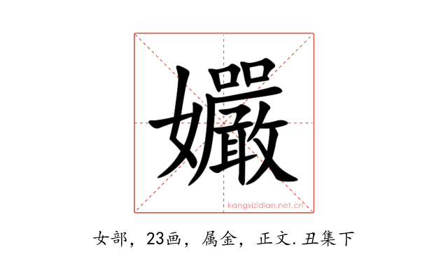 孍