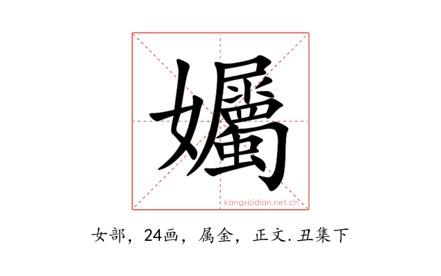孎