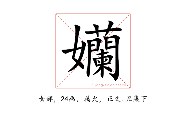 孏