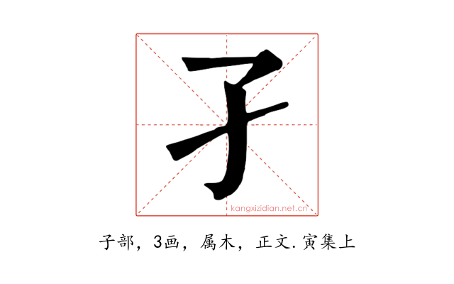 孑