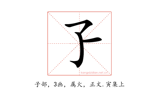 孒