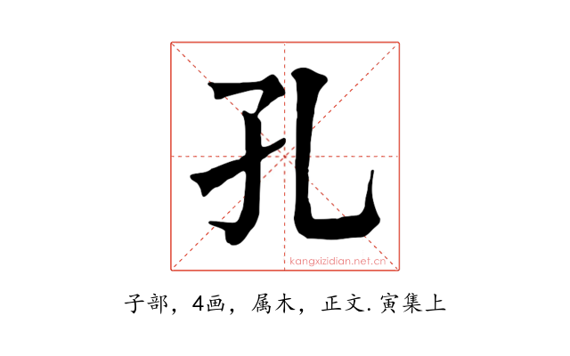 孔