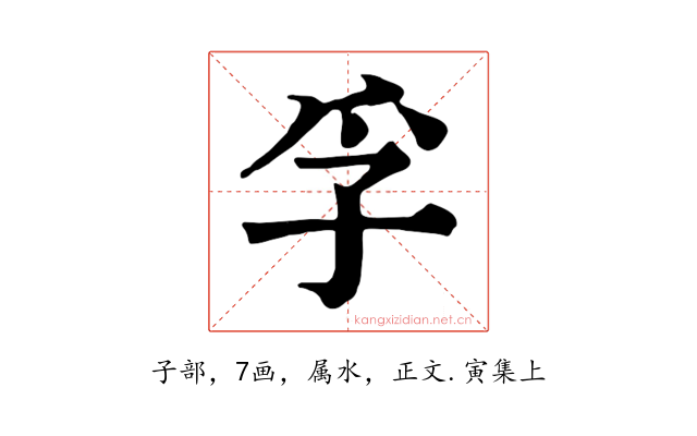 孚