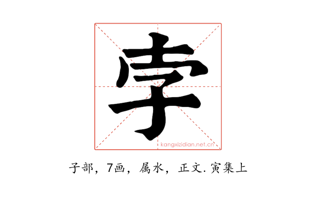 孛