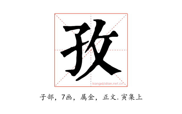孜