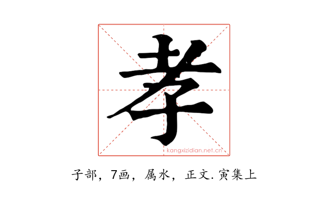 孝