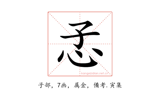 孞