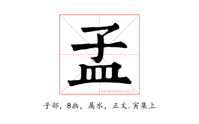 孟